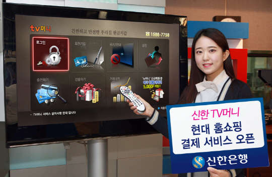 신한은행은 현대홈쇼핑 TV머니 결제서비스를 오픈한다고 27일 밝혔다. 제공 신한은행.